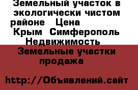 Земельный участок в экологически чистом районе › Цена ­ 250 000 - Крым, Симферополь Недвижимость » Земельные участки продажа   